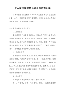 个人简历技能特长怎么写范例3篇