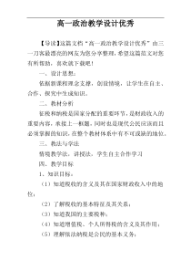 高一政治教学设计优秀