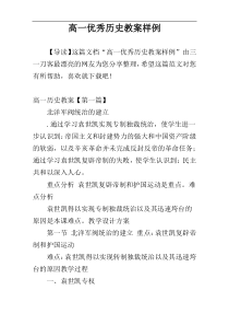 高一优秀历史教案样例