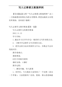 写人记事课文教案样例