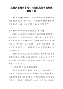 农村美丽庭院事迹材料美丽庭院事迹集聚（最新4篇）