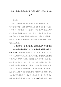 关于在全县落实党风廉政建设两个责任专项工作会上的讲话