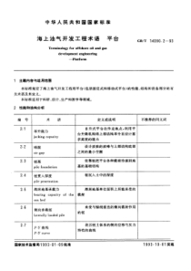 gbt14090_2_93海上油气田开发术语