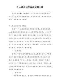 个人政治站位存在问题3篇