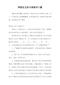 学校自主实习承诺书3篇