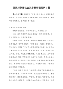 发展对象评议会发言稿样稿范例3篇