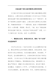 优选纪检监察干部队伍教育整顿主题党课讲稿