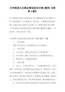 大学班级元旦晚会策划活动方案(案例)【推荐5篇】