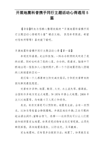 开展地震科普携手同行主题活动心得通用5篇