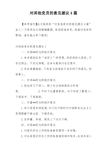 对其他党员的意见建议4篇