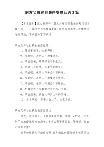 朋友父母过世最佳安慰话语3篇