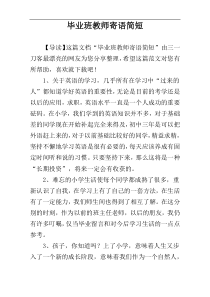 毕业班教师寄语简短