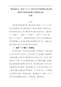 3篇建功新时代喜迎二十大习近平总书记重要指示批示精神再学习再落实再提升主题活动总结