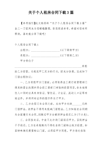 关于个人租房合同下载3篇