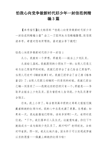 怕我心向党争做新时代好少年一封信范例精编3篇