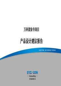 思源顾问北京万科望泉寺项目产品设计建议报告