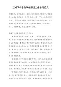 双减下小学数学教研组工作总结范文