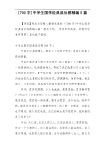 [700字]中学生国学经典读后感精编5篇