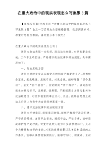 在重大政治中的现实表现怎么写集聚3篇