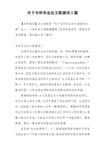 关于专科毕业论文致谢词3篇