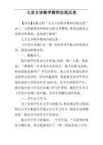 七言古诗教学教师自我反思