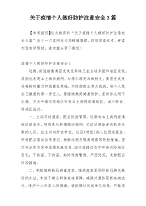 关于疫情个人做好防护注意安全3篇