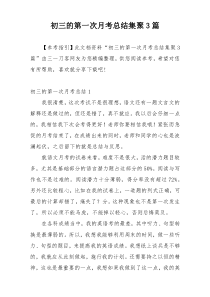 初三的第一次月考总结集聚3篇