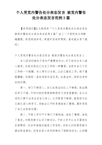 个人受党内警告处分表态发言 被党内警告处分表态发言范例3篇