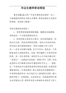 毕业生教师寄语简短