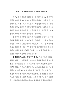 关于XX党支部在专题组织生活会上的讲话