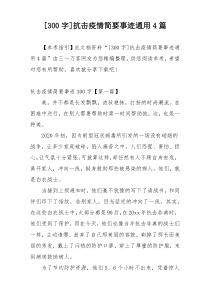 [300字]抗击疫情简要事迹通用4篇