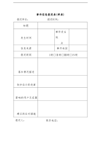 事件信息报送表样表