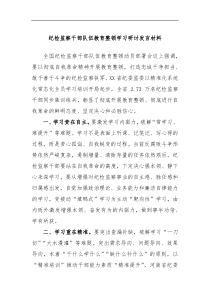 纪检监察干部队伍教育整顿学习研讨发言材料