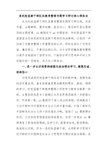 某纪检监察干部队伍教育整顿专题学习研讨班心得体会