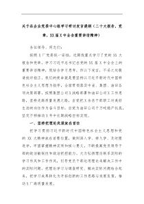 关于在企业党委中心组学习研讨发言提纲二十大报告党章XX届X中全会重要讲话精神