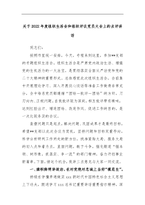 关于2022年度组织生活会和组织评议党员大会上的点评讲话