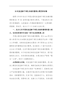 XX纪检监察干部队伍教育整顿主题党课讲稿