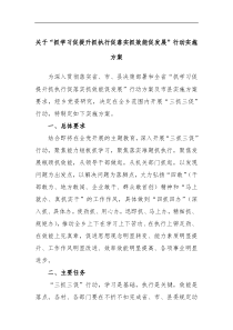 关于抓学习促提升抓执行促落实抓效能促发展行动实施方案