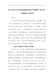 关于2023年全市生态环境系统全面从严治党暨三抓三促行动推进会上的讲话