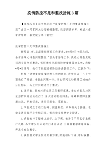 疫情防控不足和整改措施3篇