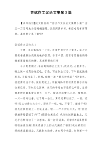 尝试作文议论文集聚3篇