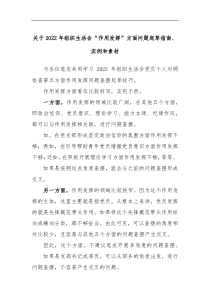 关于2022年组织生活会作用发挥方面问题起草指南实例和素材