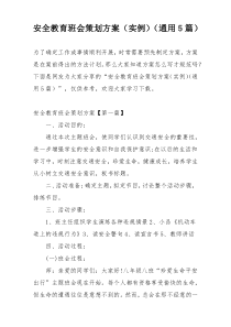 安全教育班会策划方案（实例）（通用5篇）