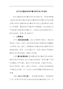 关于打击整治养老诈骗专项行动工作总结