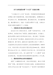 关于当好基层治理六大员交流发言稿