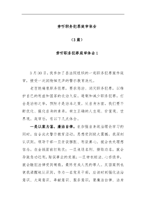 3篇旁听职务犯罪庭审体会