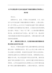 XX市纪委监委书记在纪检监察干部教育整顿动员部署会上的讲话