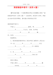 国家赔偿申请书（实用4篇）