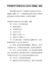 学校教师节表彰活动主持词【精编4篇】