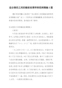 适合情侣之间的睡前故事样例范例精编3篇